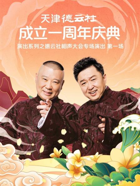 缅北禁地《天津德云社成立一周年庆典演出系列之德云社相声大会专场演出》免费在线观看