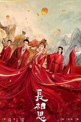 绿帽社《长相思 第一季》免费在线观看