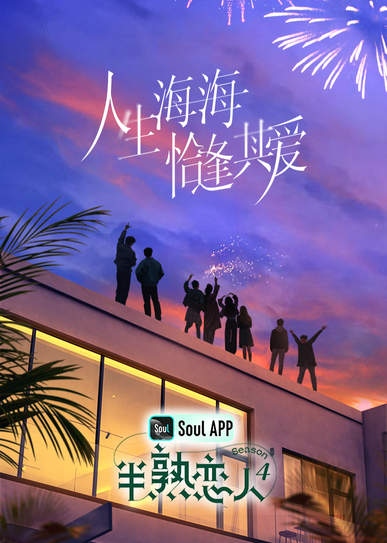 绿帽社《半熟恋人 第四季》免费在线观看