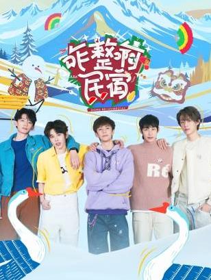 缅北禁地《咋整啊民宿》免费在线观看