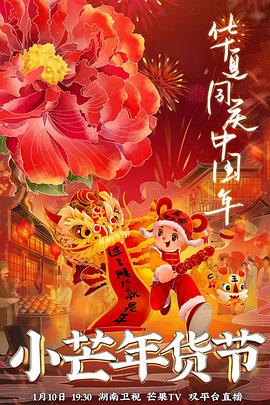 绿帽社区《小芒年货节》免费在线观看