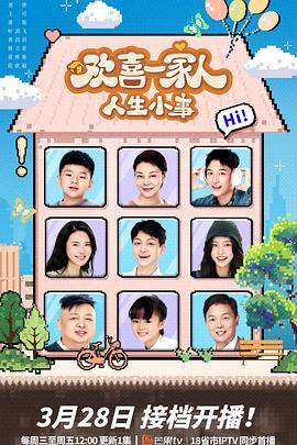 绿帽社《欢喜一家人·人生小事》免费在线观看