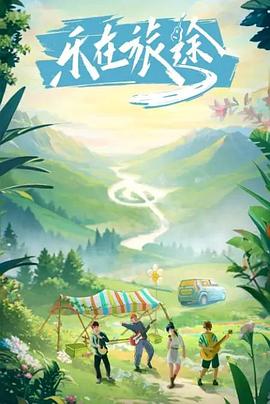绿帽社《乐在旅途》免费在线观看