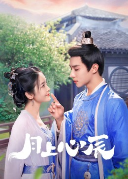 绿帽社《月上心辰》免费在线观看