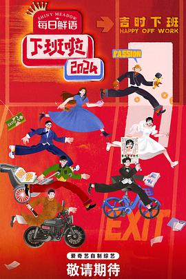 缅北禁地《下班啦2024》免费在线观看