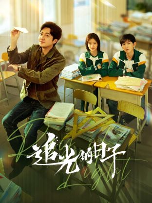 绿帽社《追光的日子》免费在线观看