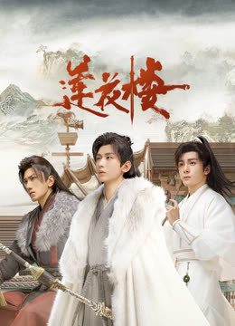 缅北禁地《莲花楼》免费在线观看