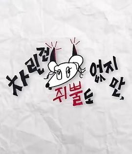 绿帽社《虽然没准备什么菜第三季》免费在线观看