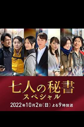 绿帽社区《七个秘书 特别篇 七人の秘書スペシャル》免费在线观看