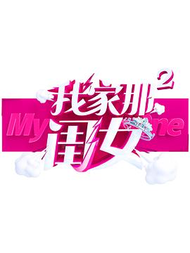 绿帽社《我家那闺女 第二季》免费在线观看
