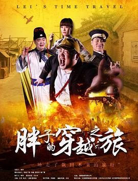 缅北禁地《胖子的穿越之旅》免费在线观看