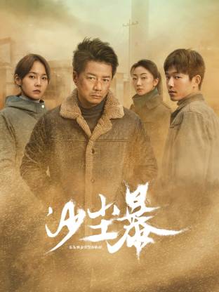 绿帽社《沙尘暴》免费在线观看