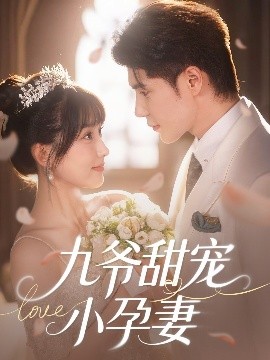 绿帽社《九爷甜宠小孕妻》免费在线观看