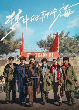 绿帽社区《梦中的那片海》免费在线观看