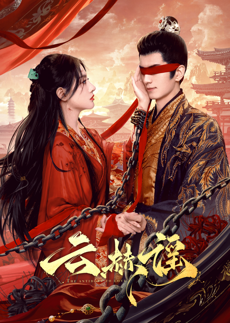 缅北禁地《云赫谣》免费在线观看