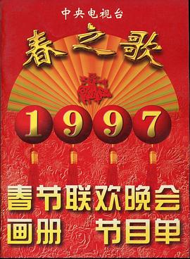 绿帽社《1997年中央电视台春节联欢晚会》免费在线观看
