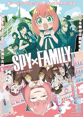 绿帽社《间谍过家家 第二季 SPY×FAMILY Season 2》免费在线观看