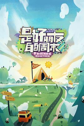 绿帽社《是好朋友的周末》免费在线观看