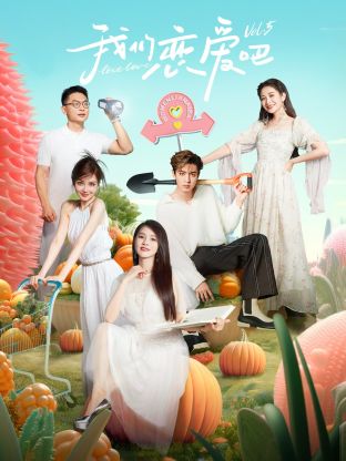 绿帽社区《我们恋爱吧 第五季》免费在线观看