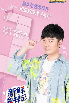 绿帽社《新鲜陪伴记》免费在线观看