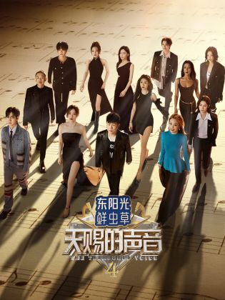 绿帽社区《天赐的声音 第四季》免费在线观看