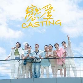 绿帽社《恋爱 Casting》免费在线观看