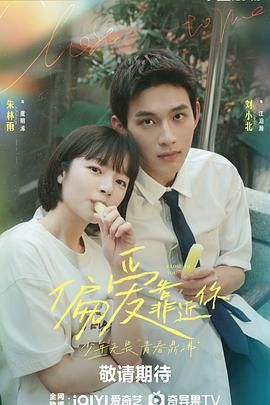 绿帽社区《偏爱靠近你》免费在线观看