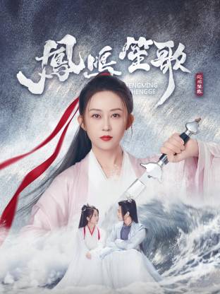 绿帽社区《凤鸣笙歌》免费在线观看