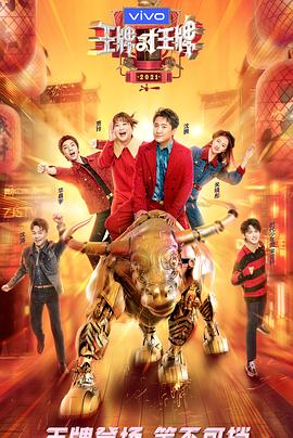 绿帽社《王牌对王牌 第六季》免费在线观看