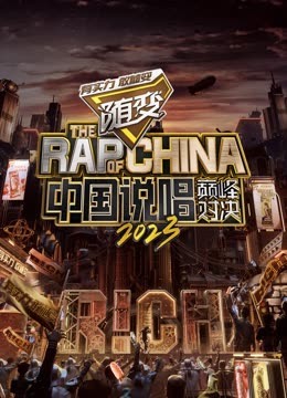 缅北禁地《中国说唱巅峰对决2023》免费在线观看