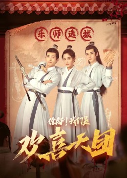 缅北禁地《你好，我们是欢喜天团》免费在线观看