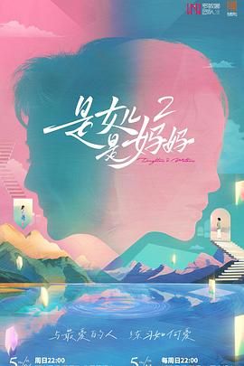 绿帽社区《是妈妈是女儿 第二季》免费在线观看