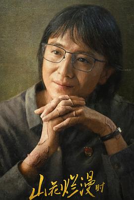 缅北禁地《山花烂漫时》免费在线观看