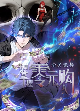 绿帽社《全民诡异：开局掌握零元购·动态漫画》免费在线观看