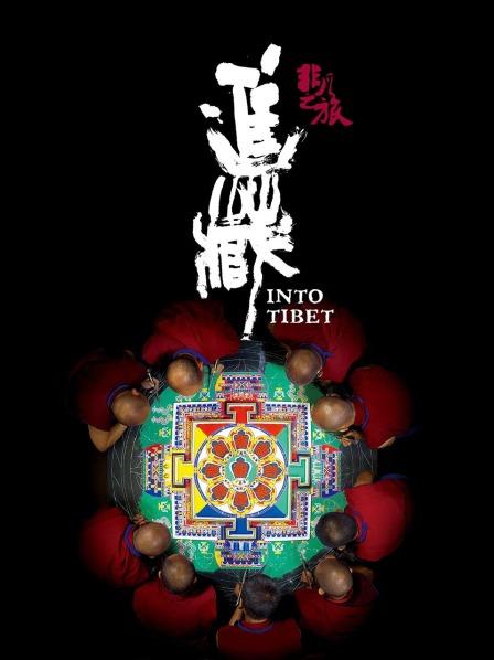 缅北禁地《非凡之旅《进藏》》免费在线观看