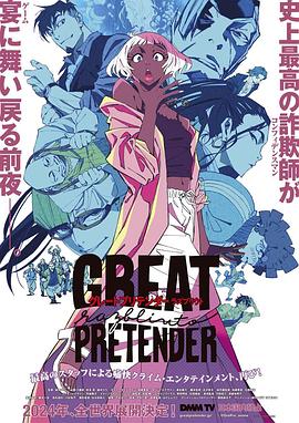 绿帽社区《大欺诈师 razbliuto GREAT PRETENDER razbliuto》免费在线观看