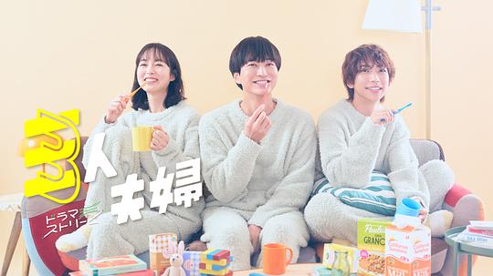 绿帽社区《三人夫妻 三人夫婦》免费在线观看