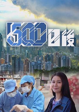 缅北禁地《500日后》免费在线观看