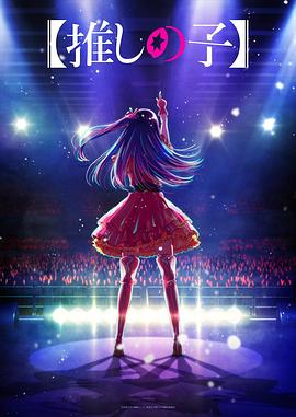 缅北禁地《【我推的孩子】 【推しの子】》免费在线观看