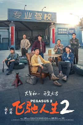 绿帽社区《飞驰人生2》免费在线观看