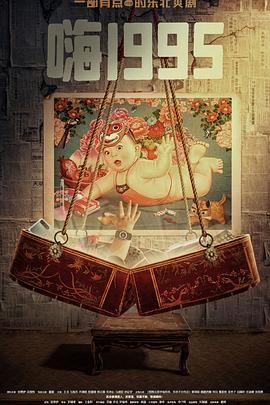 绿帽社区《嗨1995》免费在线观看