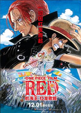 绿帽社区《航海王：红发歌姬 ONE PIECE FILM RED》免费在线观看