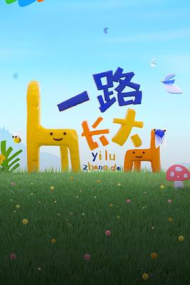 绿帽社区《一路长大》免费在线观看