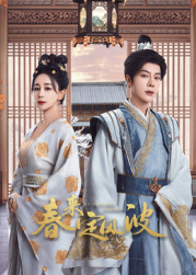 缅北禁地《春来定风波》免费在线观看