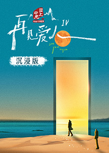 绿帽社《再见爱人 第四季》免费在线观看