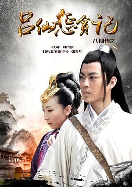 缅北禁地《八仙传之吕仙惩贪记》免费在线观看