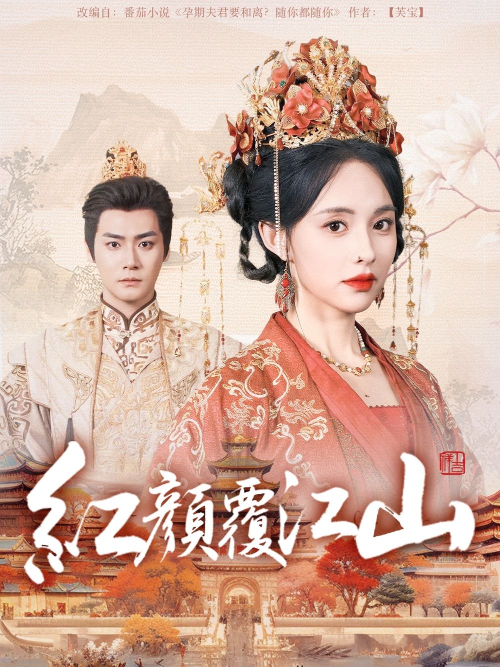 绿帽社区《红颜覆江山》免费在线观看