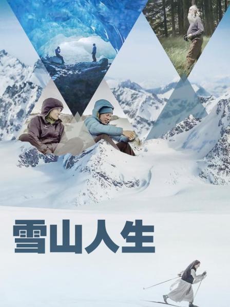 缅北禁地《雪山人生》免费在线观看