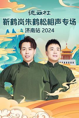 绿帽社《德云社靳鹤岚朱鹤松相声专场南京站》免费在线观看