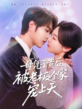 绿帽社区《母凭子贵后被老板全家宠上天》免费在线观看